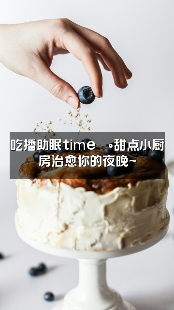 抖音骆歆歆の助眠版（直播号）视频封面：吃播助眠time🍰甜点小厨房治愈你的夜晚~