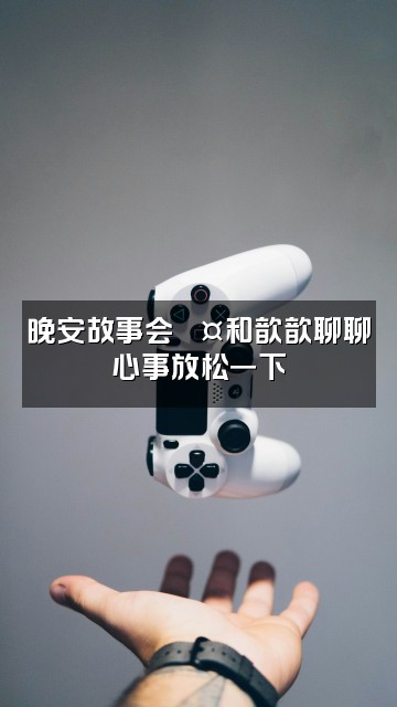 抖音骆歆歆の助眠版（直播号）视频封面：晚安故事会💤和歆歆聊聊心事放松一下✨